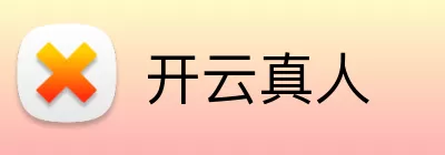 开云真人 logo